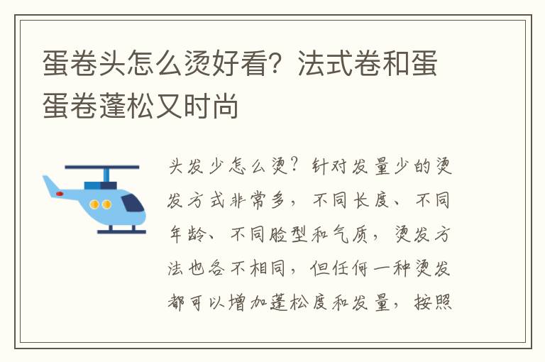 蛋卷头怎么烫好看？法式卷和蛋蛋卷蓬松又时尚