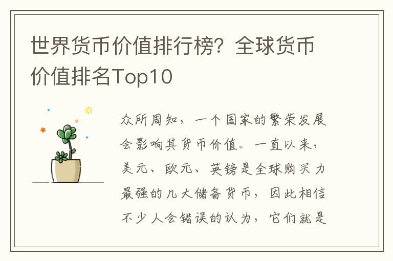 世界货币价值排行榜？全球货币价值排名Top10