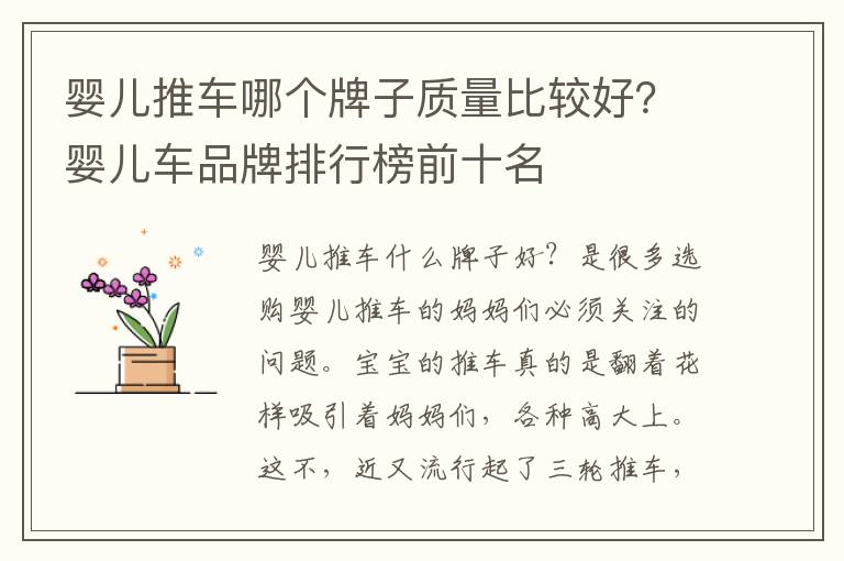 婴儿推车哪个牌子质量比较好？婴儿车品牌排行榜前十名