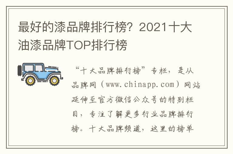 最好的漆品牌排行榜？2021十大油漆品牌TOP排行榜