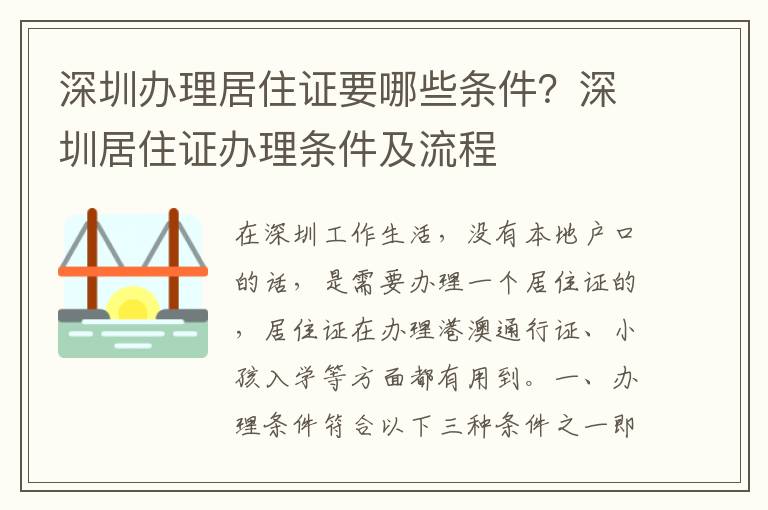 深圳办理居住证要哪些条件？深圳居住证办理条件及流程