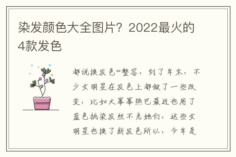 染发颜色大全图片？2022最火的4款发色