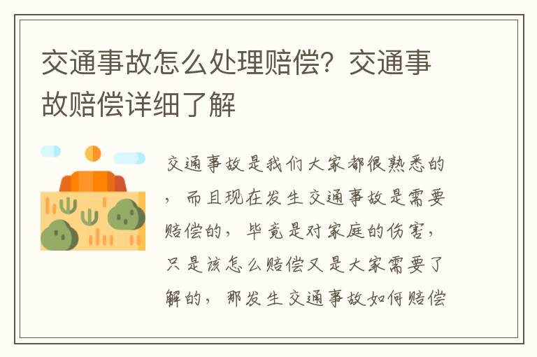 交通事故怎么处理赔偿？交通事故赔偿详细了解