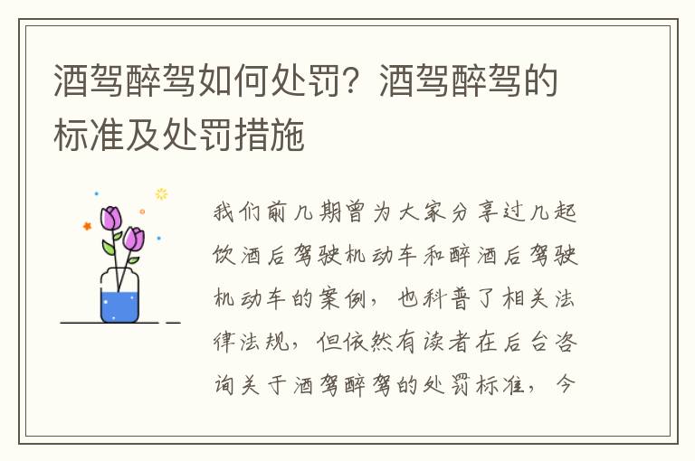 酒驾醉驾如何处罚？酒驾醉驾的标准及处罚措施