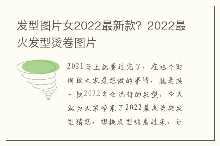 发型图片女2022最新款？2022最火发型烫卷图片