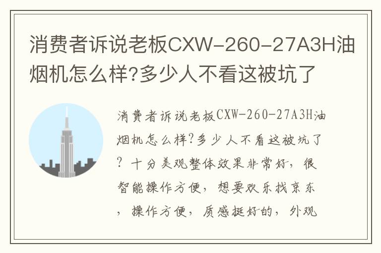 消费者诉说老板CXW-260-27A3H油烟机怎么样?多少人不看这被坑了？