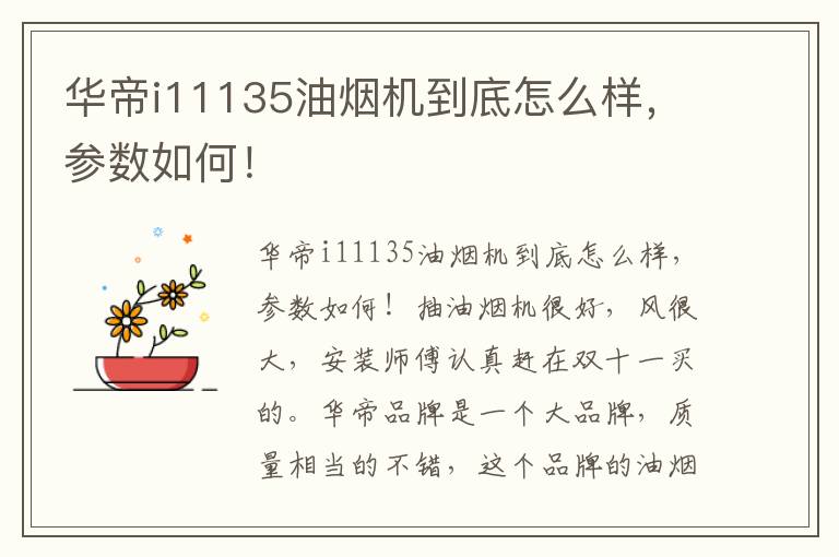 华帝i11135油烟机到底怎么样，参数如何！