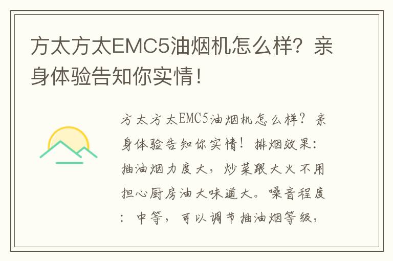 方太方太EMC5油烟机怎么样？亲身体验告知你实情！