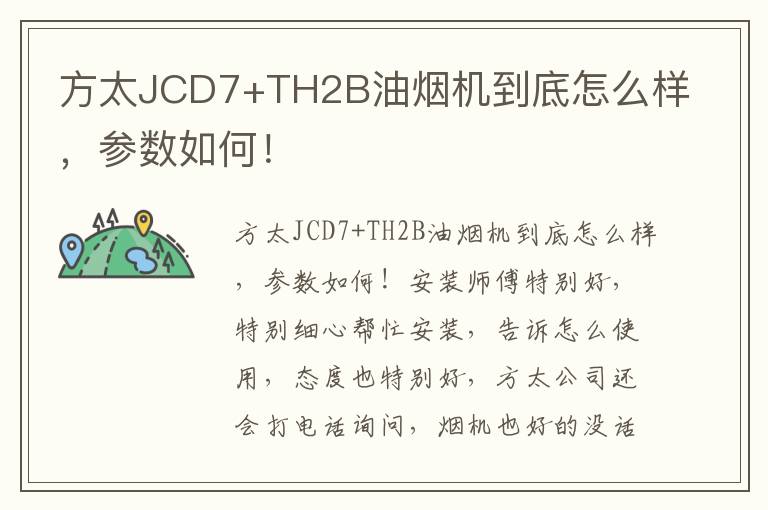 方太JCD7+TH2B油烟机到底怎么样，参数如何！