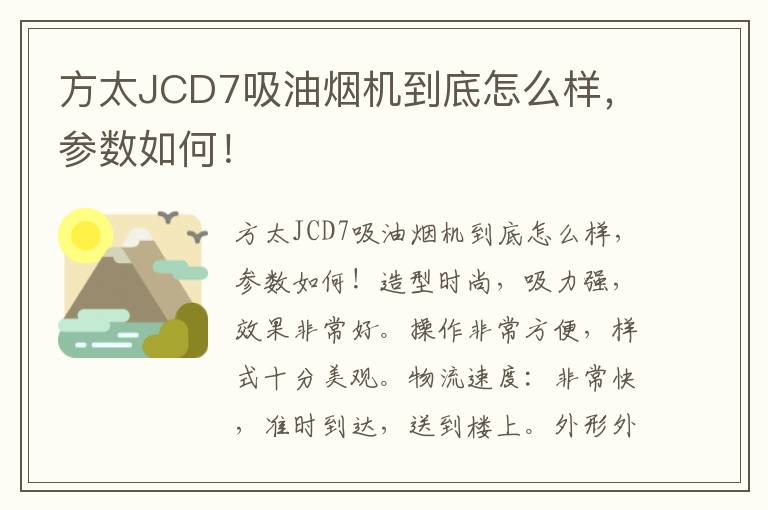 方太JCD7吸油烟机到底怎么样，参数如何！