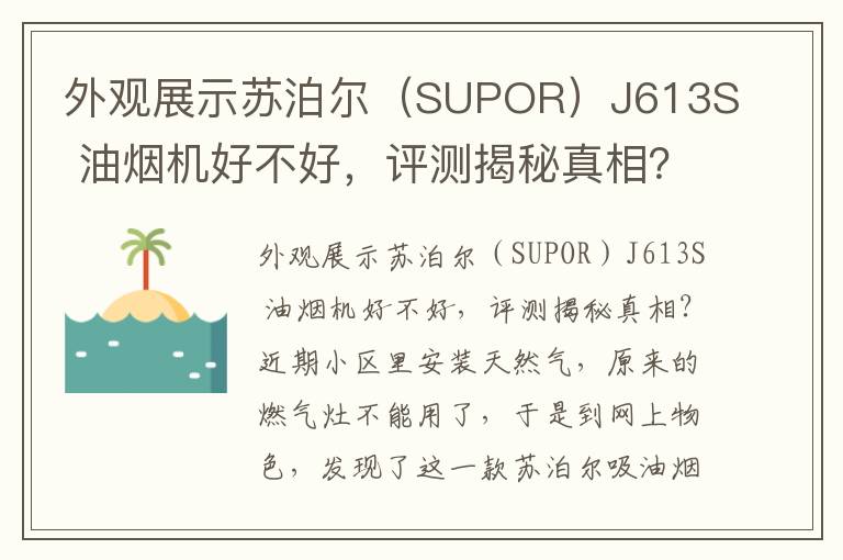 外观展示苏泊尔（SUPOR）J613S 油烟机好不好，评测揭秘真相？