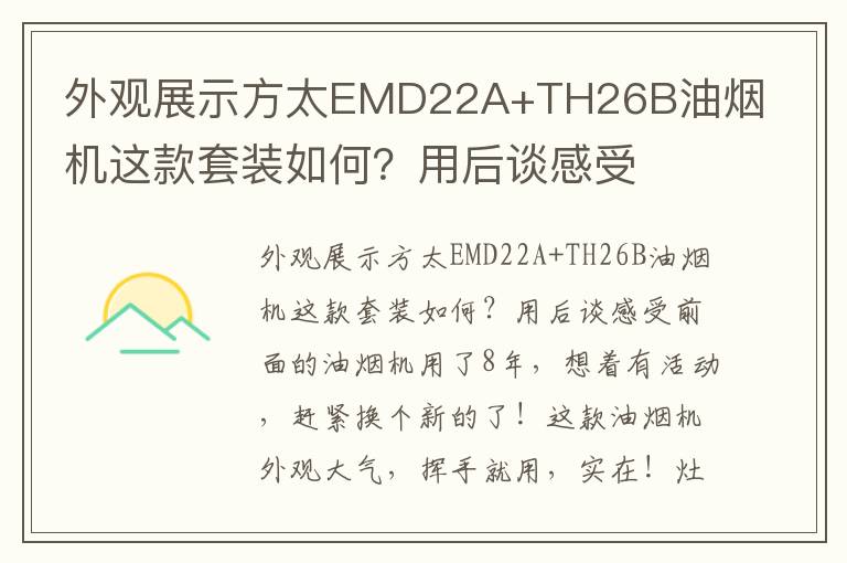 外观展示方太EMD22A+TH26B油烟机这款套装如何？用后谈感受