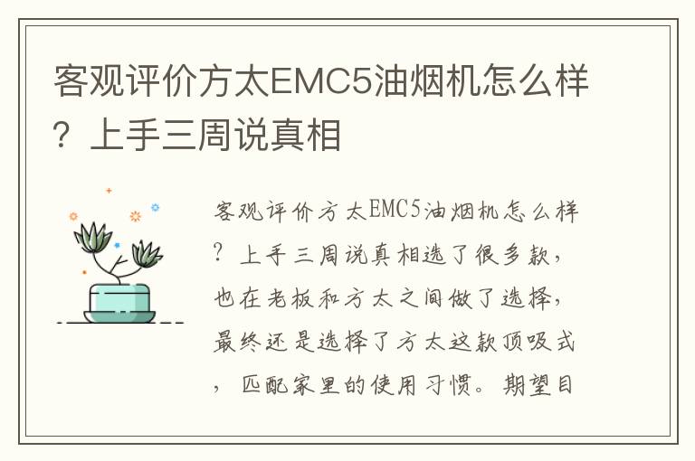 客观评价方太EMC5油烟机怎么样？上手三周说真相