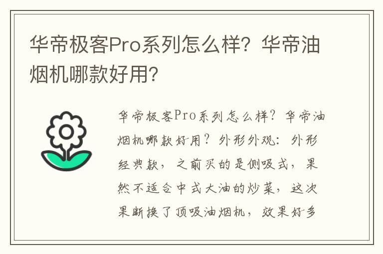 华帝极客Pro系列怎么样？华帝油烟机哪款好用？