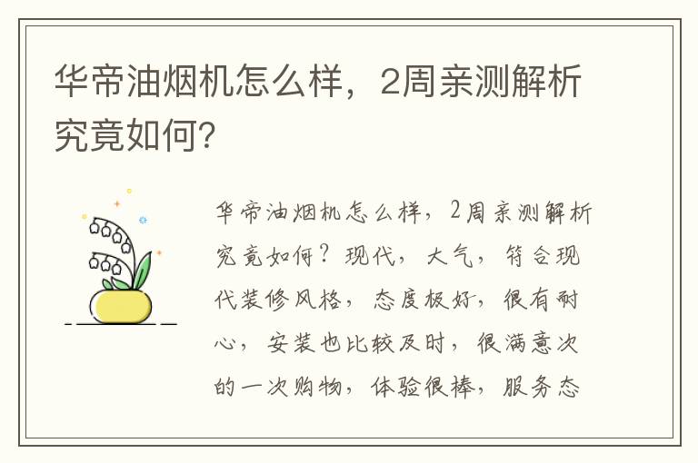 华帝油烟机怎么样，2周亲测解析究竟如何？