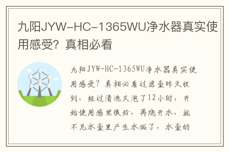 九阳JYW-HC-1365WU净水器真实使用感受？真相必看