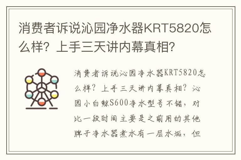 消费者诉说沁园净水器KRT5820怎么样？上手三天讲内幕真相？