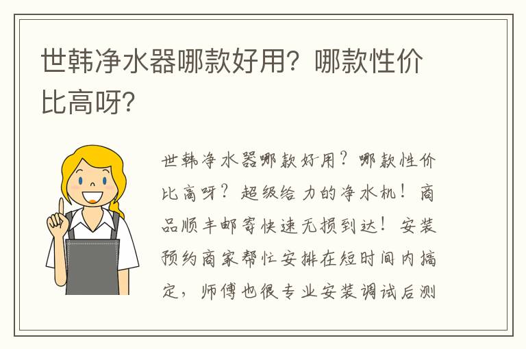 世韩净水器哪款好用？哪款性价比高呀？