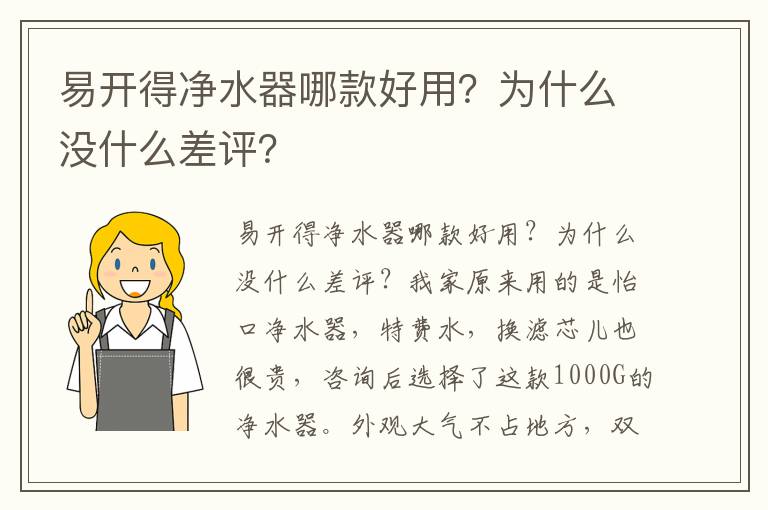 易开得净水器哪款好用？为什么没什么差评？