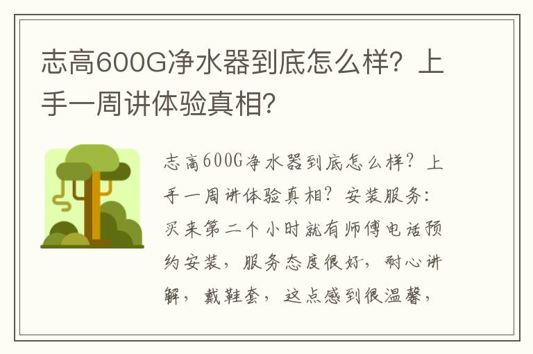 志高600G净水器到底怎么样？上手一周讲体验真相？