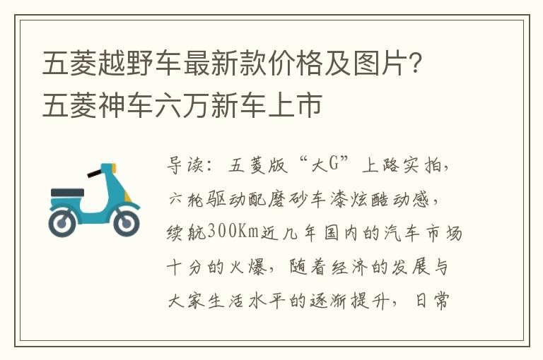 五菱越野车最新款价格及图片？五菱神车六万新车上市