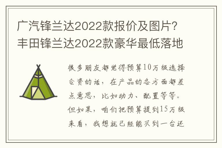 广汽锋兰达2022款报价及图片？丰田锋兰达2022款豪华最低落地价