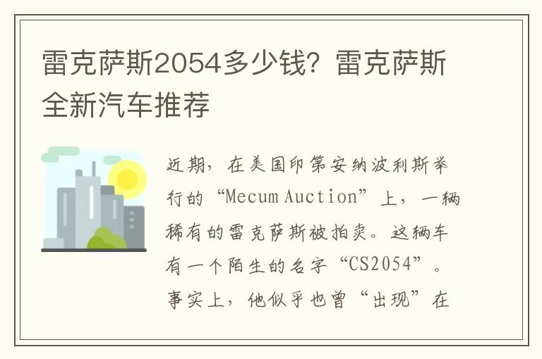 雷克萨斯2054多少钱？雷克萨斯全新汽车推荐