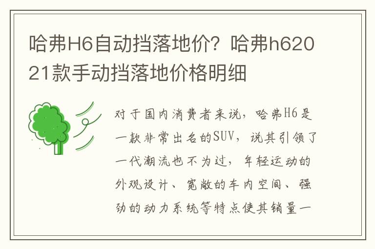 哈弗H6自动挡落地价？哈弗h62021款手动挡落地价格明细