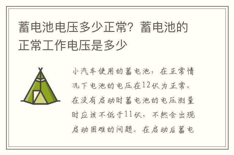 蓄电池电压多少正常？蓄电池的正常工作电压是多少