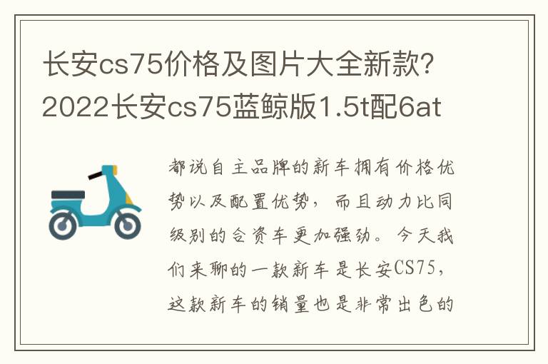 长安cs75价格及图片大全新款？2022长安cs75蓝鲸版1.5t配6at