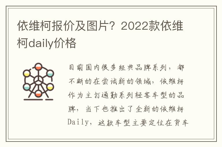 依维柯报价及图片？2022款依维柯daily价格