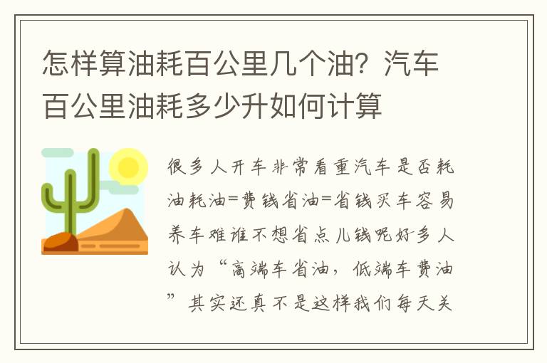 怎样算油耗百公里几个油？汽车百公里油耗多少升如何计算