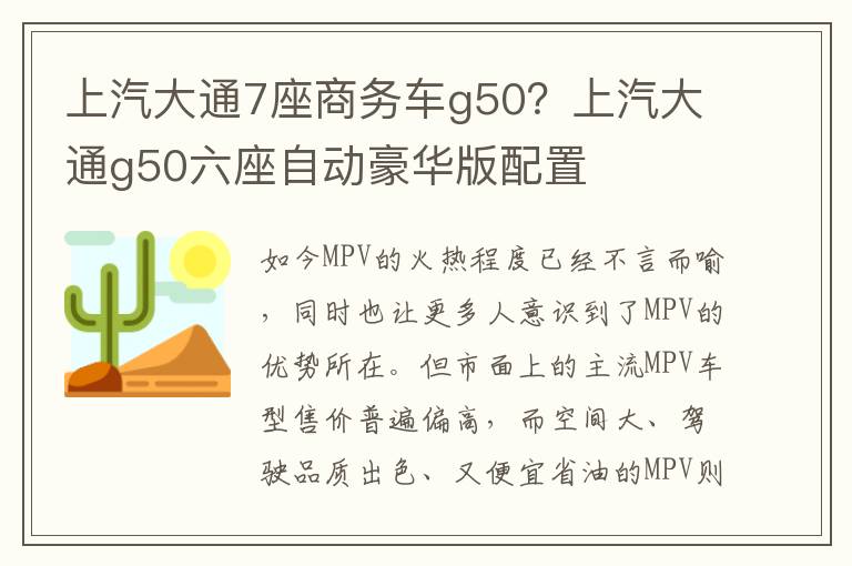 上汽大通7座商务车g50？上汽大通g50六座自动豪华版配置