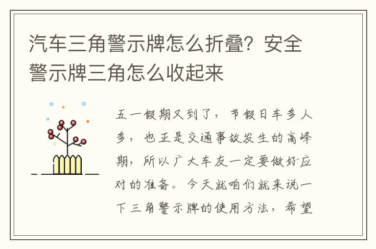 汽车三角警示牌怎么折叠？安全警示牌三角怎么收起来