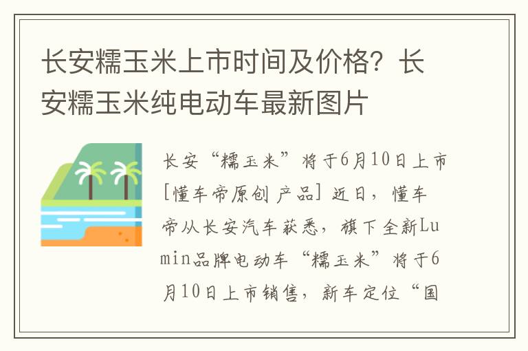 长安糯玉米上市时间及价格？长安糯玉米纯电动车最新图片