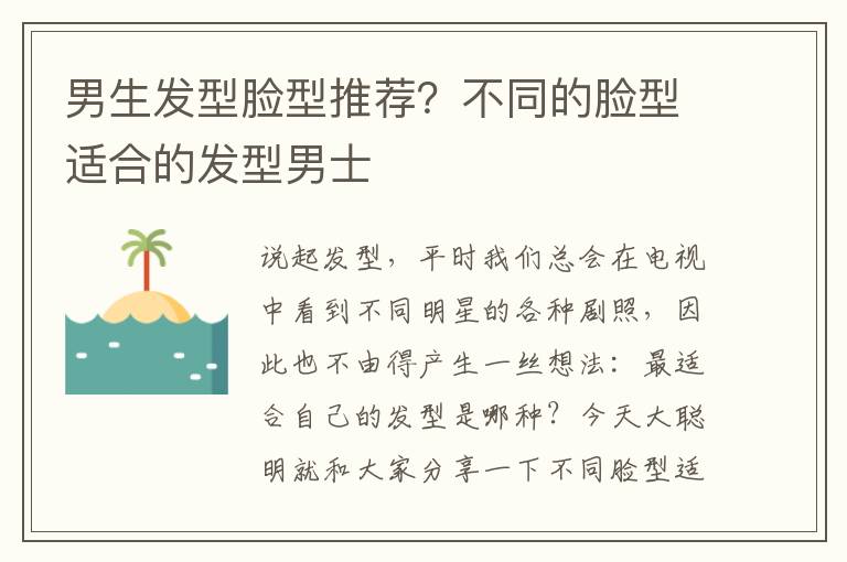 男生发型脸型推荐？不同的脸型适合的发型男士