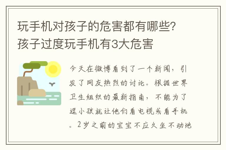 玩手机对孩子的危害都有哪些？孩子过度玩手机有3大危害