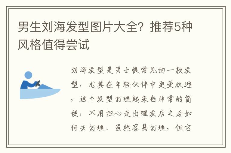 男生刘海发型图片大全？推荐5种风格值得尝试