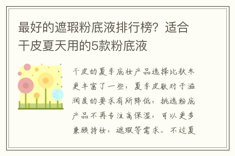 最好的遮瑕粉底液排行榜？适合干皮夏天用的5款粉底液