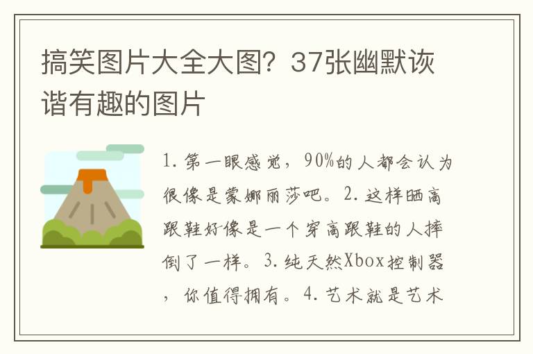 搞笑图片大全大图？37张幽默诙谐有趣