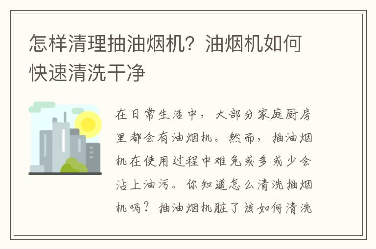 怎样清理抽油烟机？油烟机如何快速清洗干净