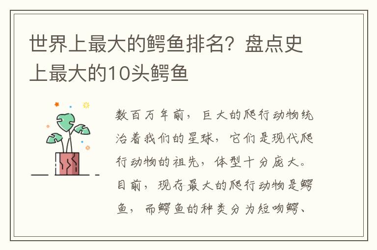 世界上最大的鳄鱼排名？盘点史上最大的10头鳄鱼