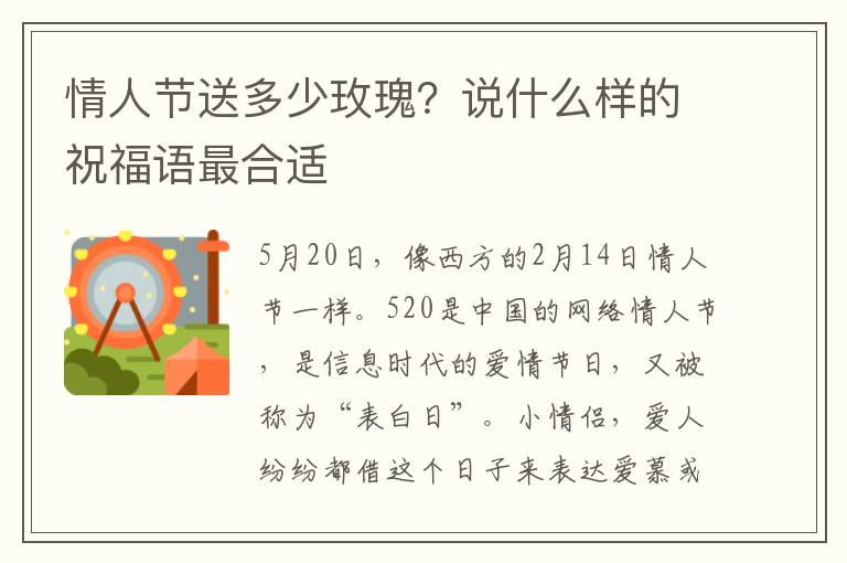 情人节送多少玫瑰？说什么样的祝福语最合适