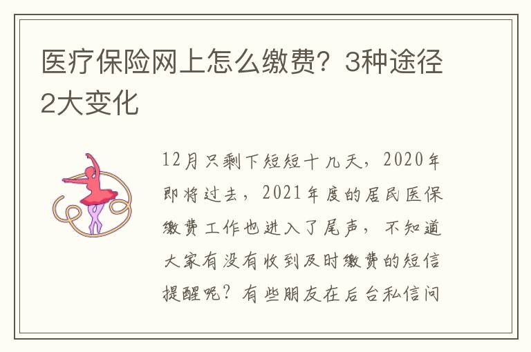 医疗保险网上怎么缴费？3种途径2大变化