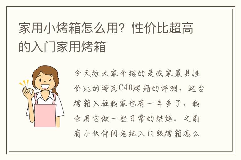 家用小烤箱怎么用？性价比超高的入门家用烤箱