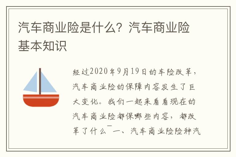 汽车商业险是什么？汽车商业险基本知识