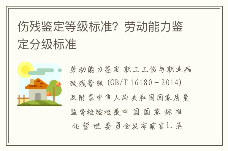 伤残鉴定等级标准？劳动能力鉴定分级