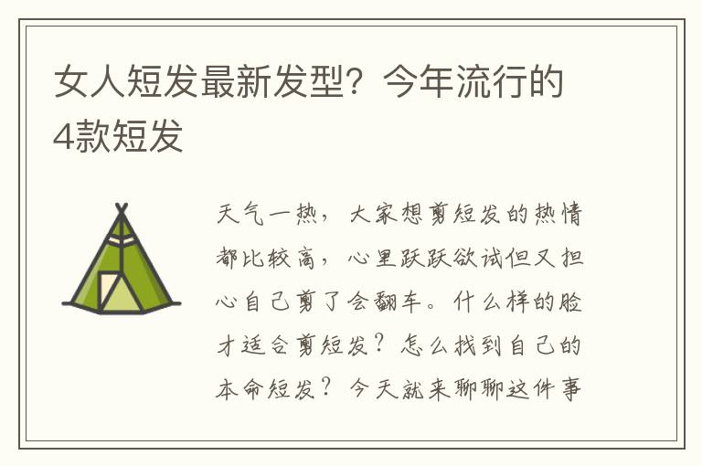 女人短发最新发型？今年流行的4款短发