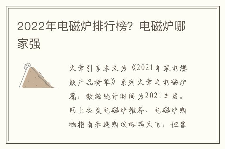 2022年电磁炉排行榜？电磁炉哪家强