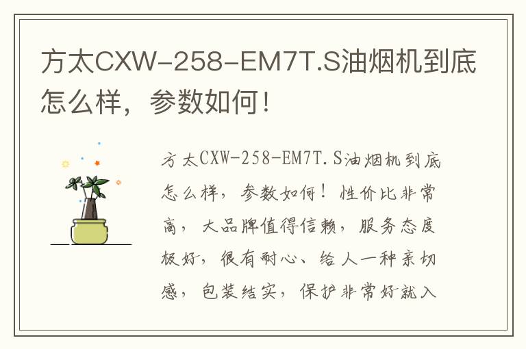 方太CXW-258-EM7T.S油烟机到底怎么样，参数如何！